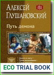 Путь демона