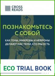 Саммари книги «Познакомьтесь с собой. Как гены, микробы и нейроны делают нас теми, кто мы есть»