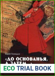 «ДО ОСНОВАНЬЯ, А ЗАТЕМ...» (ценные бумаги революционной и советской России исторические сюжеты)