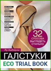 Галстуки. 32 способа выглядеть стильно