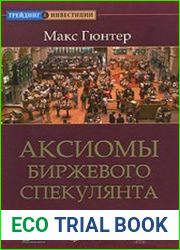 Аксиомы биржевого спекулянта