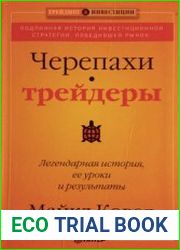 Черепахи-трейдеры. Легендарная история, ее уроки и результаты