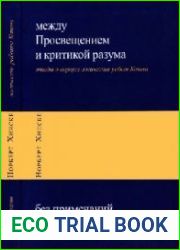 Между Просвещением и критикой разума