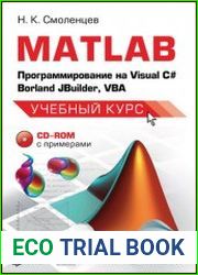 MATLAB Программирование на Visual С#, Borland С#, JBuilder, VBA