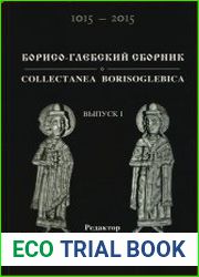 Борисо-Глебский сборник. Выпуск 1