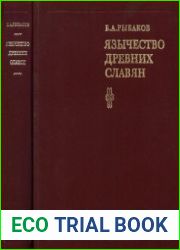 Язычество древних славян