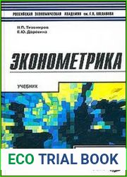 Эконометрика учебник