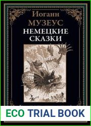 Немецкие сказки