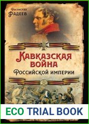 Кавказская война Российской Империи