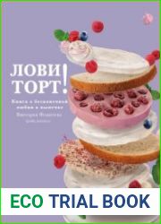 Лови торт! Книга о бесконечной любви к выпечке