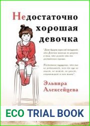 Недостаточно хорошая девочка