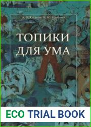 Топики для ума