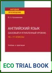 Английский язык (базовый и углубленный уровни). 10—11 классы