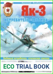 Як-3 Истребитель "Победа" (Война и мы. Авиаколлекция)