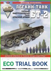 Легкий танк БТ-2 (Война и мы. Танковая коллекция)