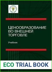 Ценообразование во внешней торговле