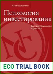 Психология инвестирования ваша оптимальная стратегия