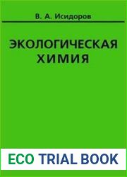 Экологическая химия