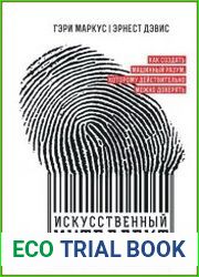 Искусственный интеллект перезагрузка как создать машинный разум, которому действительно можно доверять