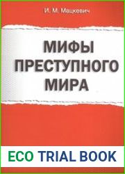 Мифы преступного мира