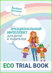 Эмоциональный интеллект для детей и родителей. Учимся понимать и проявлять эмоции, управлять ими