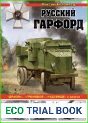 Русский Гарфорд (Война и мы. Танковая коллекция)