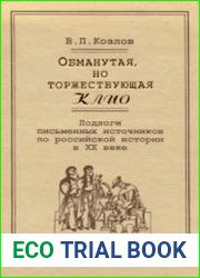 Обманутая, но торжествующая Клио. Подлоги письменных источников по российской истории в XX веке