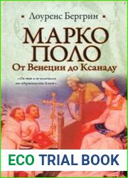 Марко Поло. От Венеции до Ксанаду