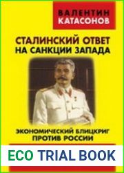 Сталинский ответ на санкции Запада. Экономический блицкриг против России хроника событий, последствия, способы противодействия