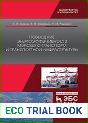 Повышение энергоэффективности морского транспорта и транспортной инфраструктуры