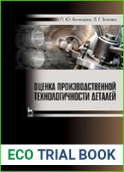 Оценка производственной технологичности деталей