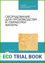 Оборудование для производства и обработки фанеры