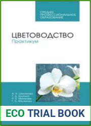 Цветоводство. Практикум