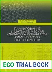 Планирование и математическая обработка результатов химического эксперимента