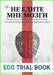 Не едите мне мозги. Как адаптироваться к реалиям современного мира