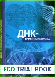 ДНК-криминалистика