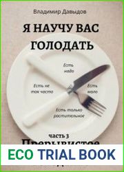Я научу вас голодать. Часть 3. Прерывистое голодание