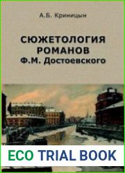 Сюжетология романов Ф.М. Достоевского