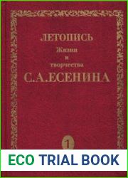 Летопись жизни и творчества С.А. Есенина. В 5 томах. Том 1