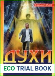 Духи друзья и враги. Сущности в нашей жизни