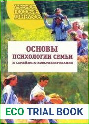 Основы психологии семьи и семейного консультирования