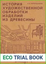 История художественной обработки изделий из древесины