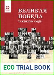 Великая победа 75 женских судеб