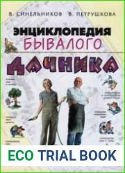 Энциклопедия бывалого дачника