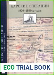 Карские операции 1920-1930-х годов. Сборник документов из архива компании «Совфрахт»