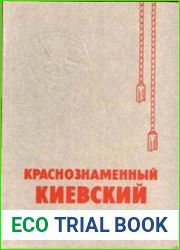 Краснознаменный Киевский Очерк истории Краснознаменного Киевского военного округа (1919-1979)