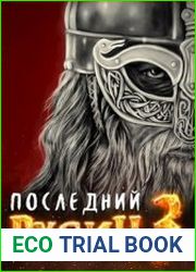 Последний Русич. Оплот