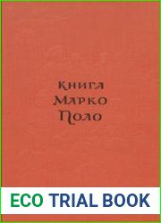 "Книга" Марко Поло