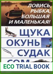 Щука, окунь, судак, сом