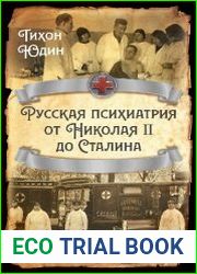 Русская психиатрия от Николая II до Сталина